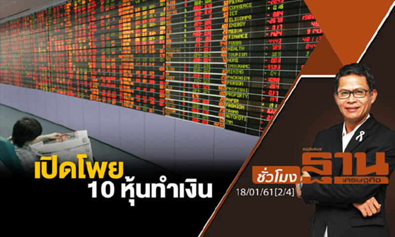 ชั่วโมงฐานเศรษฐกิจ : กลยุทธ์เล่นหุ้นปี 61 ชั่วโมงฐานเศรษฐกิจ : กลยุทธ์เล่นหุ้นปี 61