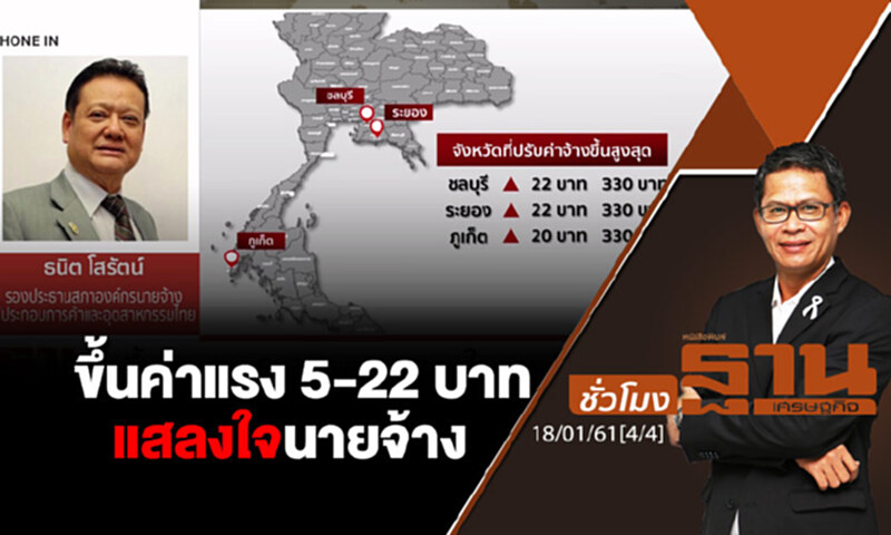 ชั่วโมงฐานเศรษฐกิจ : ขึ้นค่าแรง 5-22 บาท แสลงใจนายจ้าง ชั่วโมงฐานเศรษฐกิจ : ขึ้นค่าแรง 5-22 บาท แสลงใจนายจ้าง