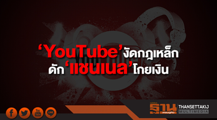 ‘YouTube’ งัดกฎเหล็ก ดัก ‘ผู้ผลิตคอนเทนต์’ โกยเงินโฆษณา ‘YouTube’ งัดกฎเหล็ก ดัก ‘ผู้ผลิตคอนเทนต์’ โกยเงินโฆษณา