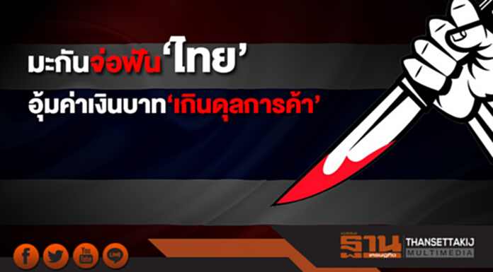 จ่อฟัน ‘ไทย’ อุ้มค่าเงินบาท มะกันจ้องเล่นงาน ‘เกินดุลการค้า’ จ่อฟัน ‘ไทย’ อุ้มค่าเงินบาท มะกันจ้องเล่นงาน ‘เกินดุลการค้า’