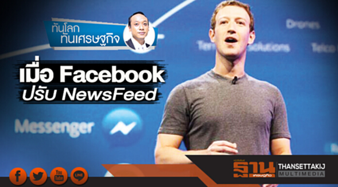 เมื่อ Facebook ปรับ NewsFeed เมื่อ Facebook ปรับ NewsFeed