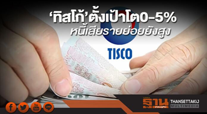 ‘ทิสโก้’ตั้งเป้าสินเชื่อโต 0-5% หนี้เสียรายย่อยยังสูง ‘ทิสโก้’ตั้งเป้าสินเชื่อโต 0-5% หนี้เสียรายย่อยยังสูง