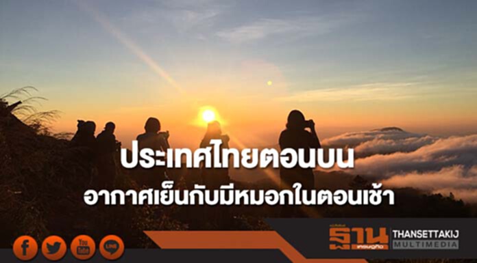 ประเทศไทยตอนบนอากาศเย็นกับมีหมอกในตอนเช้า ภาคใต้จะมีฝนเพิ่มขึ้น ประเทศไทยตอนบนอากาศเย็นกับมีหมอกในตอนเช้า ภาคใต้จะมีฝนเพิ่มขึ้น