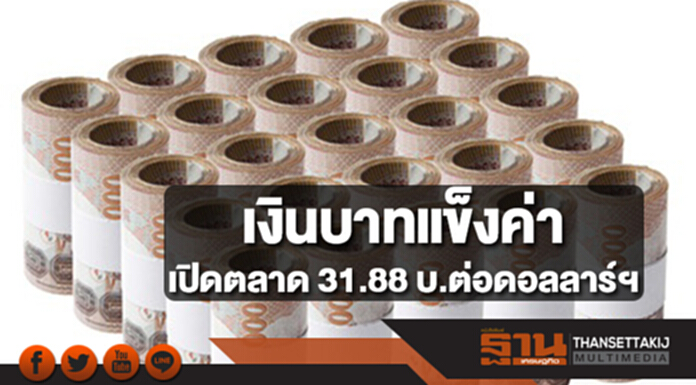 บาทแข็งค่าเปิดตลาด 31.88 บาทต่อดอลลาร์ฯ จับตาความเสี่ยงการเมืองสหรัฐฯกดดอลลาร์อ่อนต่อ บาทแข็งค่าเปิดตลาด 31.88 บาทต่อดอลลาร์ฯ จับตาความเสี่ยงการเมืองสหรัฐฯกดดอลลาร์อ่อนต่อ
