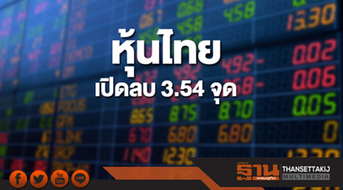 หุ้นไทยเช้านี้ลดลง 3.54 จุด ตลาดหุ้นเอเชียส่วนใหญ่เปิดบวก หุ้นไทยเช้านี้ลดลง 3.54 จุด ตลาดหุ้นเอเชียส่วนใหญ่เปิดบวก