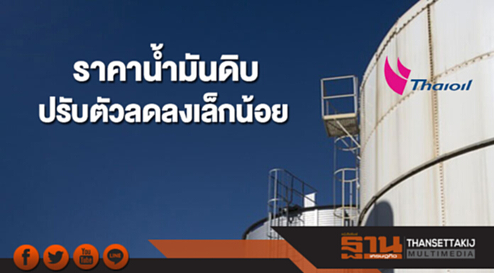 ราคาน้ำมันดิบปรับตัวลดลงเล็กน้อย หลังโอเปกคาดอุปทานน้ำมันดิบมีแนวโน้มเพิ่มขึ้น ราคาน้ำมันดิบปรับตัวลดลงเล็กน้อย หลังโอเปกคาดอุปทานน้ำมันดิบมีแนวโน้มเพิ่มขึ้น