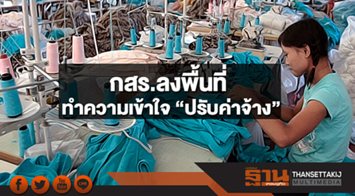 กสร.เตรียมส่งเจ้าหน้าที่ลงพื้นที่ทำความเข้าใจ “ปรับค่าจ้าง” กสร.เตรียมส่งเจ้าหน้าที่ลงพื้นที่ทำความเข้าใจ “ปรับค่าจ้าง”