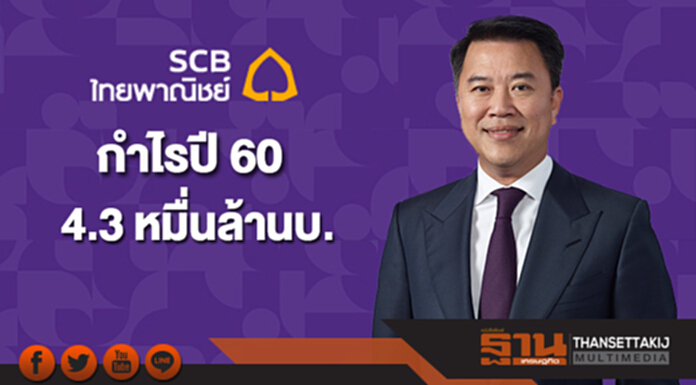 ไทยพาณิชย์ประกาศผลกำไรปี 60 กว่า 4.3 หมื่นล้านบาท ไทยพาณิชย์ประกาศผลกำไรปี 60 กว่า 4.3 หมื่นล้านบาท