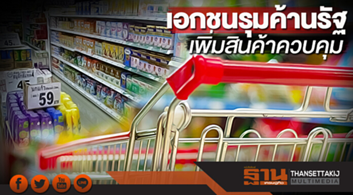 เอกชนรุมค้านรัฐ เพิ่มสินค้าควบคุม เอกชนรุมค้านรัฐ เพิ่มสินค้าควบคุม