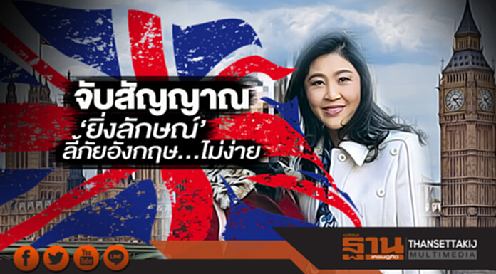 จับสัญญาณ 'ยิ่งลักษณ์' ลี้ภัยอังกฤษ ... ไม่ง่าย จับสัญญาณ 'ยิ่งลักษณ์' ลี้ภัยอังกฤษ ... ไม่ง่าย