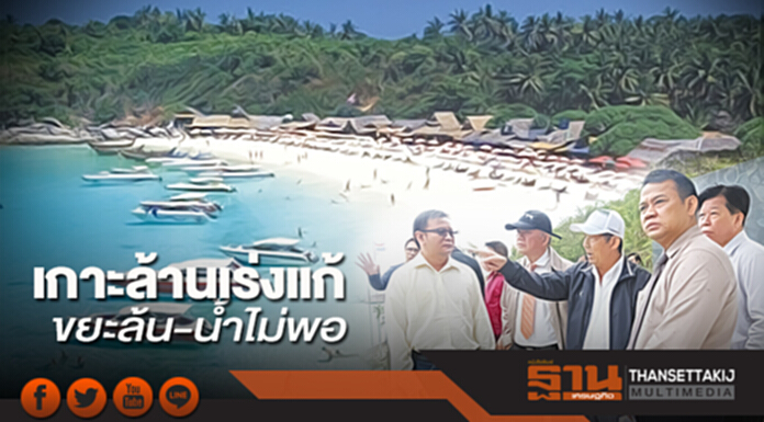 เกาะล้านเร่งแก้ขยะล้น-น้ำไม่พอ เกาะล้านเร่งแก้ขยะล้น-น้ำไม่พอ