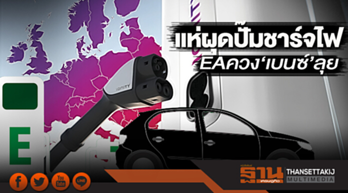 แห่ผุดปั๊มชาร์จรถพลังไฟฟ้า EA ควง‘เบนซ์-BMW’ลุย แห่ผุดปั๊มชาร์จรถพลังไฟฟ้า EA ควง‘เบนซ์-BMW’ลุย