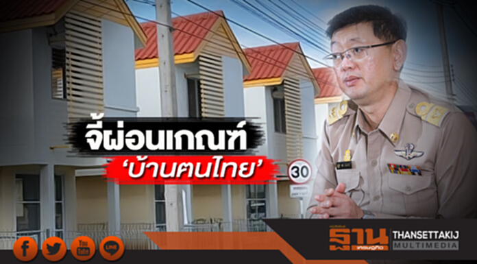 จี้ผ่อนเกณฑ์‘บ้านฅนไทย’ จี้ผ่อนเกณฑ์‘บ้านฅนไทย’