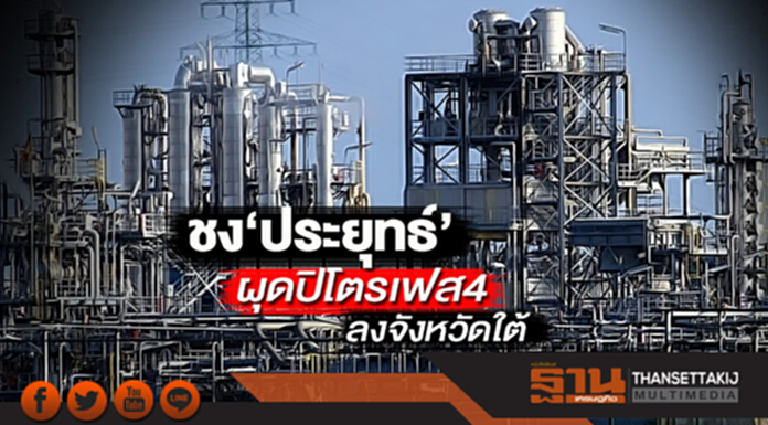 ชง‘ประยุทธ์’ ผุดปิโตรเฟส 4 ลงจังหวัดใต้ ชง‘ประยุทธ์’ ผุดปิโตรเฟส 4 ลงจังหวัดใต้