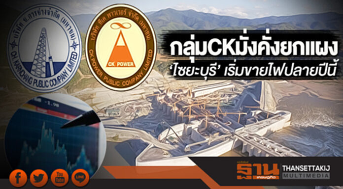 กลุ่ม CK มั่งคั่งยกแผง ‘ไซยะบุรี’ เริ่มขายไฟปลายปีนี้ สถาบันไทยทยอยเก็บหุ้น CKP กลุ่ม CK มั่งคั่งยกแผง ‘ไซยะบุรี’ เริ่มขายไฟปลายปีนี้ สถาบันไทยทยอยเก็บหุ้น CKP