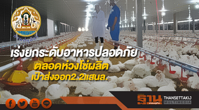 กรมปศุสัตว์เร่งยกระดับอาหารปลอดภัยตลอดห่วงโซ่ผลิตเป้าส่งออก2.2แสนล. กรมปศุสัตว์เร่งยกระดับอาหารปลอดภัยตลอดห่วงโซ่ผลิตเป้าส่งออก2.2แสนล.