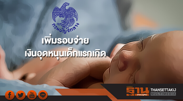 กรมบัญชีกลางเพิ่มรอบจ่ายเงินอุดหนุนเด็กแรกเกิดเดือนม.ค.61 รอบที่ 2 กรมบัญชีกลางเพิ่มรอบจ่ายเงินอุดหนุนเด็กแรกเกิดเดือนม.ค.61 รอบที่ 2