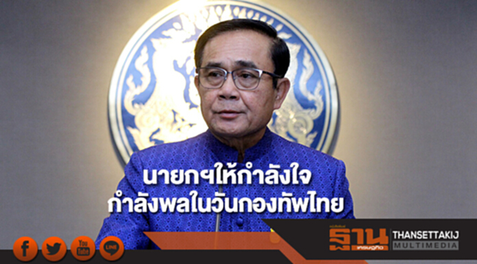 นายกฯให้กำลังใจกำลังพลเนื่องในวันกองทัพไทย นายกฯให้กำลังใจกำลังพลเนื่องในวันกองทัพไทย