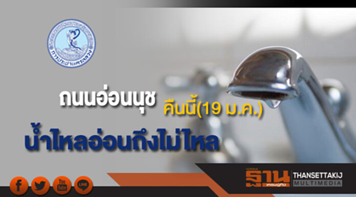 ด่วน!กปน.แจ้งน้ำประปาไหลอ่อนถึงไม่ไหลบริเวณถนนอ่อนนุชคืนนี้(19 ม.ค.) ด่วน!กปน.แจ้งน้ำประปาไหลอ่อนถึงไม่ไหลบริเวณถนนอ่อนนุชคืนนี้(19 ม.ค.)