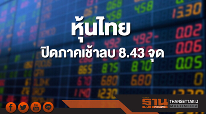 หุ้นไทยปิดภาคเช้าที่ 1,810.89 จุด ลดลง 8.43 จุด หุ้นไทยปิดภาคเช้าที่ 1,810.89 จุด ลดลง 8.43 จุด
