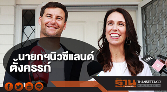 นายกฯหญิงนิวซีแลนด์ ประกาศตั้งครรภ์ นายกฯหญิงนิวซีแลนด์ ประกาศตั้งครรภ์