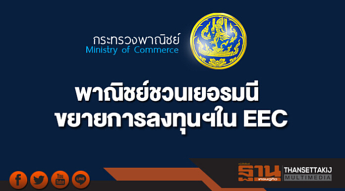 พาณิชย์ชวนเยอรมนีขยายการลงทุนฯใน EEC พาณิชย์ชวนเยอรมนีขยายการลงทุนฯใน EEC