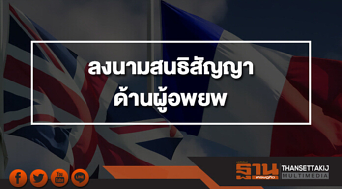อังกฤษ–ฝรั่งเศส ลงนามสนธิสัญญาด้านผู้อพยพ อังกฤษ–ฝรั่งเศส ลงนามสนธิสัญญาด้านผู้อพยพ