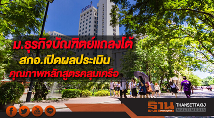 ม.ธุรกิจบัณฑิตย์แถลงการณ์โต้สกอ.เปิดผลประเมินคุณภาพหลักสูตรคลุมเครือ ม.ธุรกิจบัณฑิตย์แถลงการณ์โต้สกอ.เปิดผลประเมินคุณภาพหลักสูตรคลุมเครือ