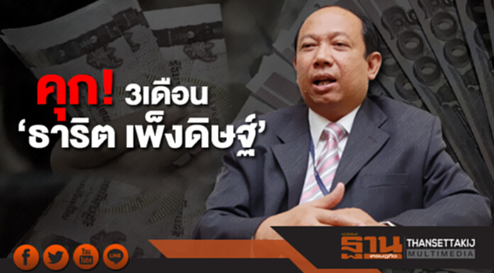 คุก! 3 เดือน ‘ธาริต เพ็งดิษฐ์’ เซ่นปกปิดบัญชีทรัพย์สิน คุก! 3 เดือน ‘ธาริต เพ็งดิษฐ์’ เซ่นปกปิดบัญชีทรัพย์สิน