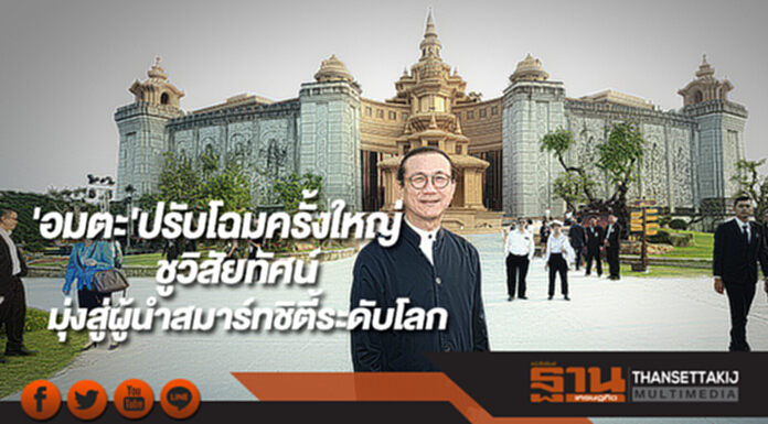 'อมตะ'ปรับโฉมครั้งใหญ่ชูวิสัยทัศน์มุ่งสู่ผู้นำสมาร์ทชิตี้ระดับโลก 'อมตะ'ปรับโฉมครั้งใหญ่ชูวิสัยทัศน์มุ่งสู่ผู้นำสมาร์ทชิตี้ระดับโลก