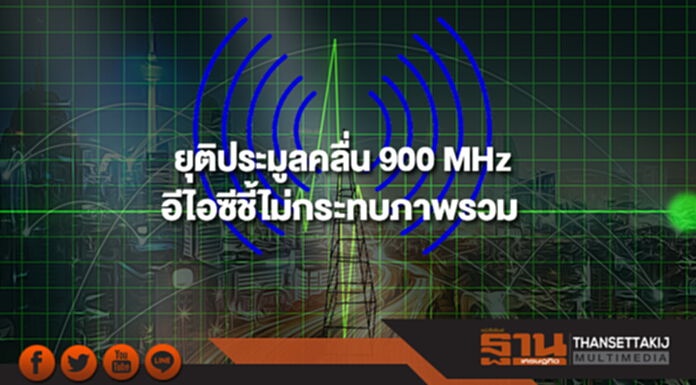 ยุติประมูลคลื่น 900 MHz อีไอซีชี้ไม่ส่งผลกระทบต่อภาพรวม ยุติประมูลคลื่น 900 MHz อีไอซีชี้ไม่ส่งผลกระทบต่อภาพรวม