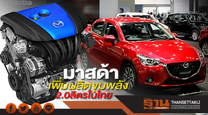 มาสด้าเพิ่มผลิตขุมพลัง2.0ลิตรในไทย มาสด้าเพิ่มผลิตขุมพลัง2.0ลิตรในไทย