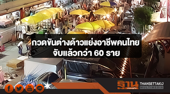ก.แรงงาน เร่งกวดขันแรงงานต่างด้าวแย่งอาชีพคนไทย ล่าสุดจับแล้วกว่า 60 ราย ก.แรงงาน เร่งกวดขันแรงงานต่างด้าวแย่งอาชีพคนไทย ล่าสุดจับแล้วกว่า 60 ราย