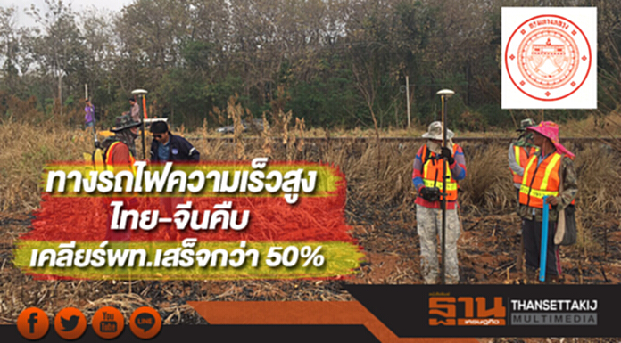 ทางรถไฟความเร็วสูงไทย-จีนคืบกรมทางฯลุยเคลียร์พท.เสร็จกว่า 50% ทางรถไฟความเร็วสูงไทย-จีนคืบกรมทางฯลุยเคลียร์พท.เสร็จกว่า 50%