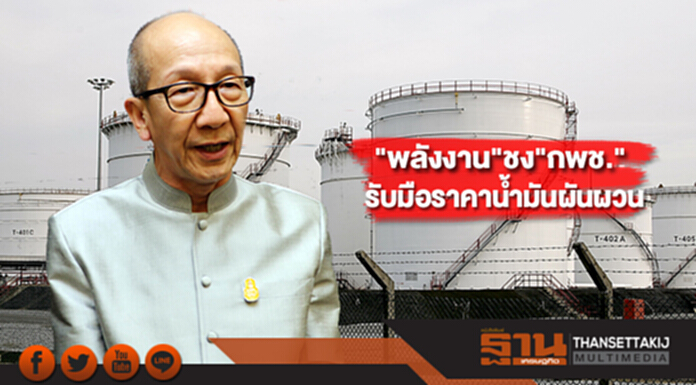 "พลังงาน"ชง"กพช."เสนอมาตรการรับราคาน้ำมันผันผวน "พลังงาน"ชง"กพช."เสนอมาตรการรับราคาน้ำมันผันผวน