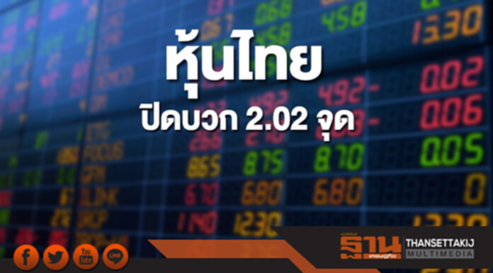 หุ้นไทยปิดที่ 1,821.34 จุด เพิ่มขึ้น 2.02 จุด ซื้อขาย 7.7 หมื่นล้าน หุ้นไทยปิดที่ 1,821.34 จุด เพิ่มขึ้น 2.02 จุด ซื้อขาย 7.7 หมื่นล้าน