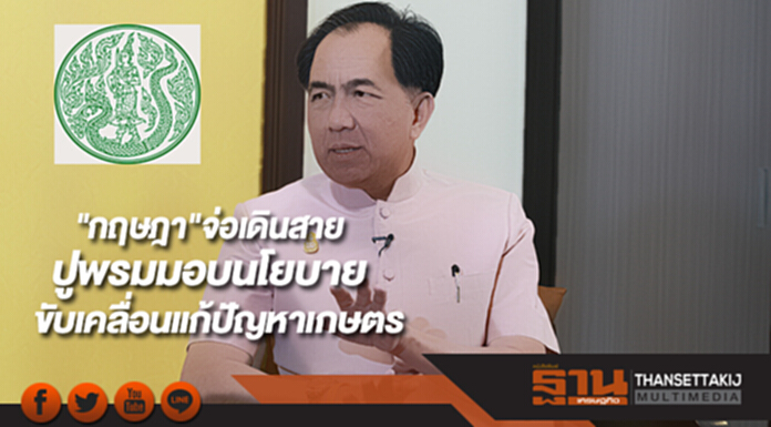 "กฤษฎา"จ่อเดินสายปูพรมมอบนโยบายขับเคลื่อนแก้ปัญหาเกษตร "กฤษฎา"จ่อเดินสายปูพรมมอบนโยบายขับเคลื่อนแก้ปัญหาเกษตร