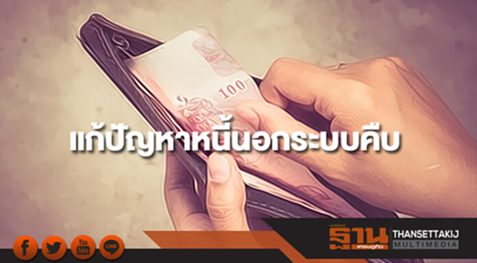 "คลัง"เผยแก้ปัญหาหนี้นอกระบบ สื้นธ.ค.60 อนุมัติพิโกไฟแนนซ์แล้ว 246 ราย "คลัง"เผยแก้ปัญหาหนี้นอกระบบ สื้นธ.ค.60 อนุมัติพิโกไฟแนนซ์แล้ว 246 ราย