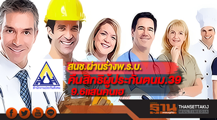 สนช.ผ่านร่างพ.ร.บ.คืนสิทธิผู้ประกันตนม.39วาระแรก9.6แสนคนเฮ สนช.ผ่านร่างพ.ร.บ.คืนสิทธิผู้ประกันตนม.39วาระแรก9.6แสนคนเฮ