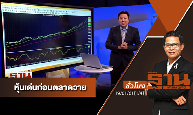 ชั่วโมงฐานเศรษฐกิจ : เจาะหุ้นเด่นวันนี้ ชั่วโมงฐานเศรษฐกิจ : เจาะหุ้นเด่นวันนี้