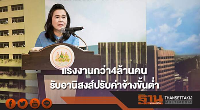 ก.แรงงานเผยปรับค่าจ้างขั้นต่ำ มีแรงงานกว่า 4 ล้านคนรับอานิสงส์ ก.แรงงานเผยปรับค่าจ้างขั้นต่ำ มีแรงงานกว่า 4 ล้านคนรับอานิสงส์