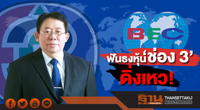 ฟันธงหุ้น ‘ช่อง 3’ ดิ่งเหวสวนตลาด ฟันธงหุ้น ‘ช่อง 3’ ดิ่งเหวสวนตลาด