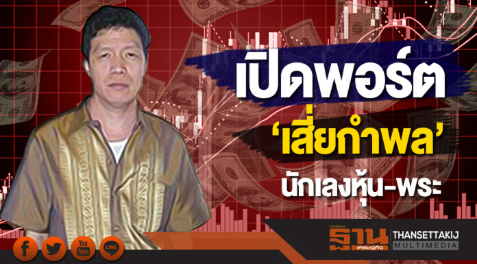ขาใหญ่ในตลาดหุ้น : Who is who? เปิดพอร์ตลงทุน12 หุ้น  ‘กำพล วิระเทพสุภรณ์’