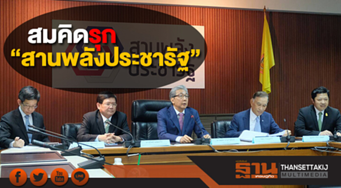 สมคิดรุก “สานพลังประชารัฐ” สั่งทุกหน่วยเพิ่มศักยภาพ เดินหน้าขับเคลื่อนทุกพื้นที่ สมคิดรุก “สานพลังประชารัฐ” สั่งทุกหน่วยเพิ่มศักยภาพ เดินหน้าขับเคลื่อนทุกพื้นที่