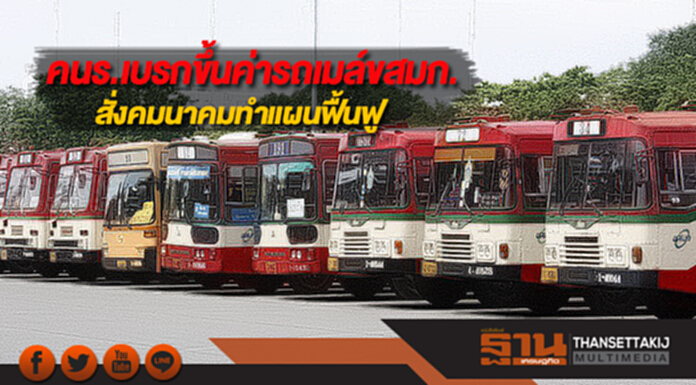 คนร.เบรกขึ้นค่ารถเมล์ขสมก.สั่งคมนาคมทำแผนฟื้นฟู คนร.เบรกขึ้นค่ารถเมล์ขสมก.สั่งคมนาคมทำแผนฟื้นฟู