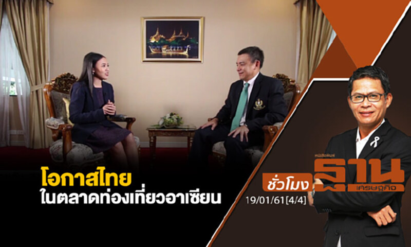 ชั่วโมงฐานเศรษฐกิจ : โอกาสไทยในตลาดท่องเที่ยวอาเซียน ชั่วโมงฐานเศรษฐกิจ : โอกาสไทยในตลาดท่องเที่ยวอาเซียน