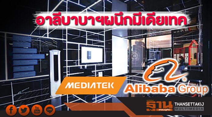 อาลีบาบาฯผนึกมีเดียเทค ผสานเชิงกลยุทธ์ IoT พัฒนาสมาร์ทโฮมชิป อาลีบาบาฯผนึกมีเดียเทค ผสานเชิงกลยุทธ์ IoT พัฒนาสมาร์ทโฮมชิป
