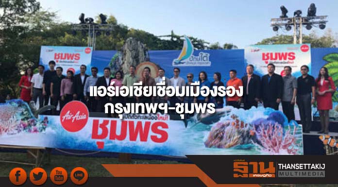แอร์เอเชีย เปิดบินเชื่อมเมืองรอง กรุงเทพฯ-ชุมพร แอร์เอเชีย เปิดบินเชื่อมเมืองรอง กรุงเทพฯ-ชุมพร