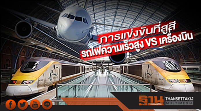 การแข่งขันที่สูสี รถไฟความเร็วสูง VS เครื่องบิน การแข่งขันที่สูสี รถไฟความเร็วสูง VS เครื่องบิน