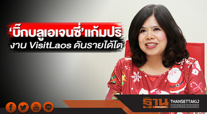 ‘บิ๊กบลูเอเจนซี่’แก้มปริ งาน Visit Laos ดันรายได้โต ‘บิ๊กบลูเอเจนซี่’แก้มปริ งาน Visit Laos ดันรายได้โต